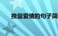 挽留爱情的句子简短 挽留爱情的句子