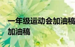 一年级运动会加油稿简短20字 一年级运动会加油稿