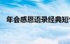 年会感恩语录经典短句 年会感恩致辞范文