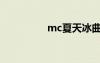 mc夏天冰曲（mc夏天）