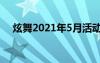 炫舞2021年5月活动（炫舞今天送什么）