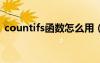 countifs函数怎么用（countif函数怎么用）