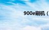 900e刷机（9100刷机）