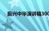 振兴中华演讲稿300字 振兴中华演讲稿