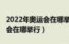 2022年奥运会在哪举行滑雪图（2022年奥运会在哪举行）