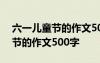 六一儿童节的作文500字在家里过 六一儿童节的作文500字