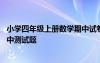 小学四年级上册数学期中试卷含答案 小学四年级数学上册期中测试题