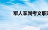 军人家属考文职政策（军人家属）