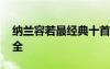 纳兰容若最经典十首诗词 纳兰容若经典诗词全