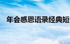 年会感恩语录经典短句 年会感恩致辞范文