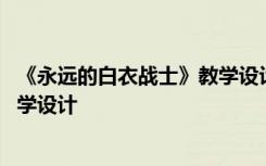 《永远的白衣战士》教学设计及反思 《永远的白衣战士》教学设计