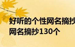 好听的个性网名摘抄130个英文 好听的个性网名摘抄130个