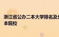 浙江省公办二本大学排名及分数线理科 浙江省公办的本科二本院校