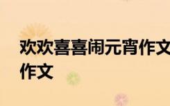 欢欢喜喜闹元宵作文怎么写 欢欢喜喜闹元宵作文