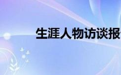 生涯人物访谈报告 人物访谈报告