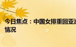 今日焦点：中国女排重回亚洲首位!反超日本，详细分析具体情况