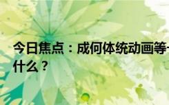 今日焦点：成何体统动画等一批国漫更新开播，具体情况是什么？