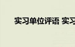 实习单位评语 实习单位指导教师评语