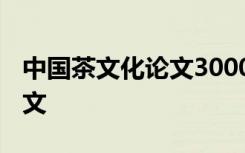 中国茶文化论文3000参考文献 中国茶文化论文