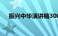 振兴中华演讲稿300字 振兴中华演讲稿