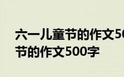 六一儿童节的作文500字在家里过 六一儿童节的作文500字