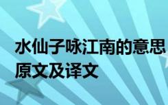 水仙子咏江南的意思 张养浩《水仙子咏江南》原文及译文