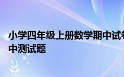 小学四年级上册数学期中试卷含答案 小学四年级数学上册期中测试题