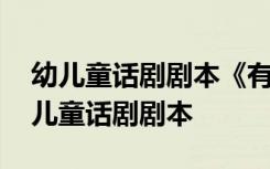 幼儿童话剧剧本《有朋友真好》原作分析 幼儿童话剧剧本