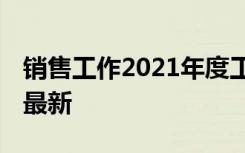 销售工作2021年度工作规划 销售度工作计划最新