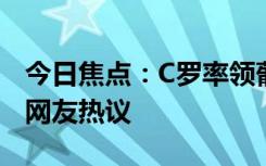 今日焦点：C罗率领葡萄牙队抵达德国，引发网友热议