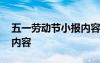 五一劳动节小报内容写什么 五一劳动节小报内容