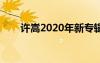 许嵩2020年新专辑（许嵩最新专辑）