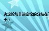 决定论与非决定论的分歧在于（决定论和非决定论的分歧在于）