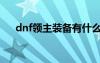 dnf领主装备有什么用（dnf领主装备）