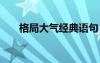 格局大气经典语句 有内涵的句子简短