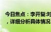 今日焦点：李开复:对中国大模型DAU很失望，详细分析具体情况