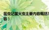 昆虫记萤火虫主要内容概括50字左右（昆虫记萤火虫主要内容）