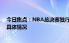 今日焦点：NBA总决赛独行侠38分胜凯尔特人，带您了解具体情况