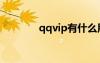 qqvip有什么用处（qqvip）