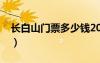 长白山门票多少钱2023（长白山门票多少钱）