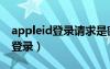 appleid登录请求是密码泄露了么（appleid登录）