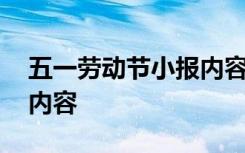 五一劳动节小报内容写什么 五一劳动节小报内容