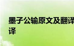 墨子公输原文及翻译注释 墨子公输原文及翻译