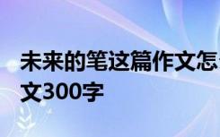 未来的笔这篇作文怎么写 未来的笔_未来的作文300字