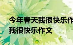 今年春天我很快乐作文500字初一 今年春天我很快乐作文