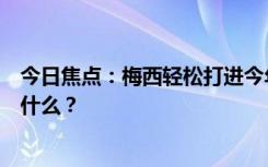 今日焦点：梅西轻松打进今年个人国家队首球，具体情况是什么？