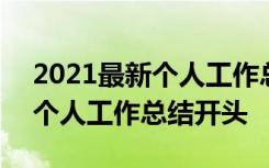 2021最新个人工作总结开头结尾 2021最新个人工作总结开头