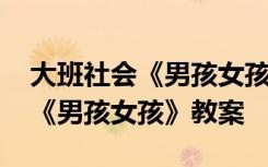 大班社会《男孩女孩》教案及反思 大班社会《男孩女孩》教案