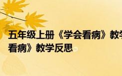 五年级上册《学会看病》教学反思优缺点 五年级上册《学会看病》教学反思