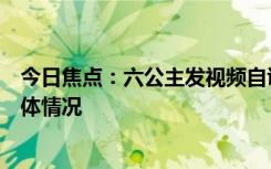 今日焦点：六公主发视频自证有官方拍摄标志，详细分析具体情况